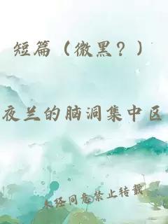 短篇（微黑？）