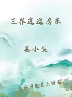 三界逍遥房东