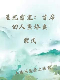 星光霸宠：首席的人鱼娇妻