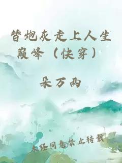 替炮灰走上人生巅峰（快穿）