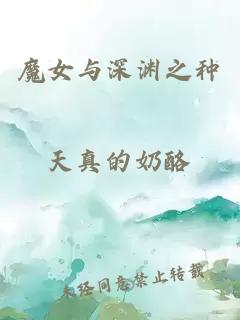 魔女与深渊之种