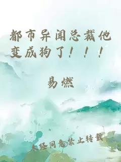 都市异闻总裁他变成狗了！！！