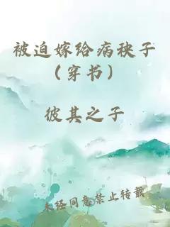 被迫嫁给病秧子（穿书）