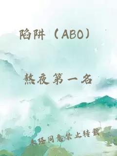 陷阱（ABO）