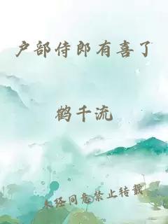 户部侍郎有喜了