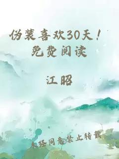 伪装喜欢30天！免费阅读