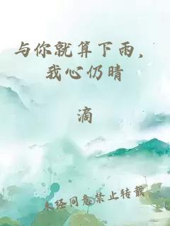 与你就算下雨，我心仍晴。