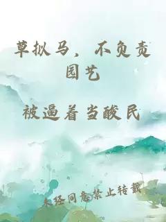 草拟马，不负责园艺。