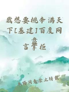 我想要桃李满天下[基建]百度网盘