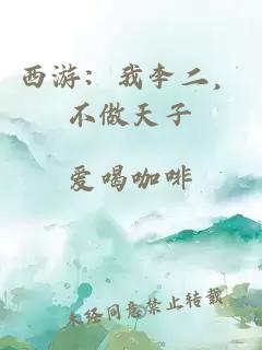 西游：我李二，不做天子