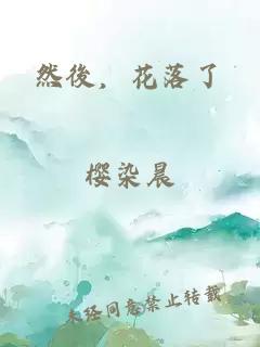 然後，花落了。