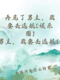 再见了男主，我要去远航[娱乐圈]