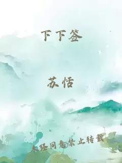 下下签