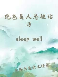绝色美人总被玷污