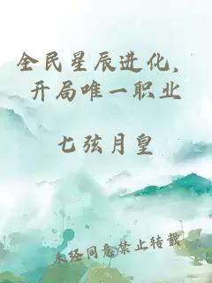 全民星辰进化，开局唯一职业