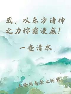 我，以东方诸神之力称霸漫威！