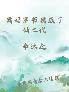 我妈穿书我成了仙二代