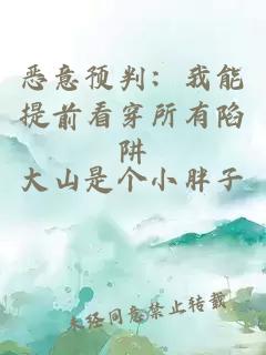 恶意预判：我能提前看穿所有陷阱