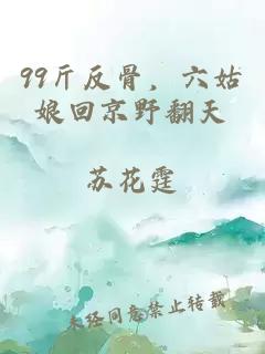 99斤反骨，六姑娘回京野翻天