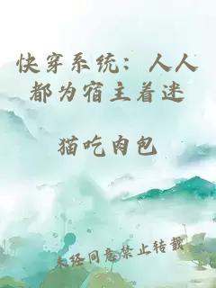 快穿系统：人人都为宿主着迷