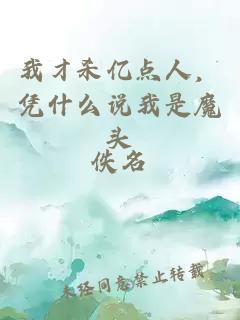 我才杀亿点人，凭什么说我是魔头