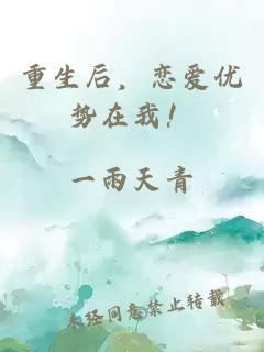 重生后，恋爱优势在我！
