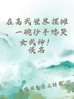 在高武世界摆摊，一碗抄手馋哭女武神！