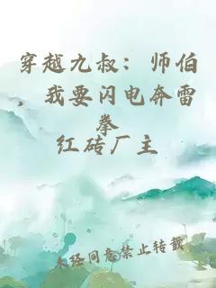 穿越九叔：师伯，我要闪电奔雷拳