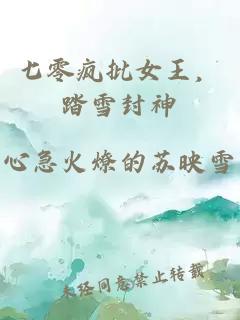 七零疯批女王，踏雪封神