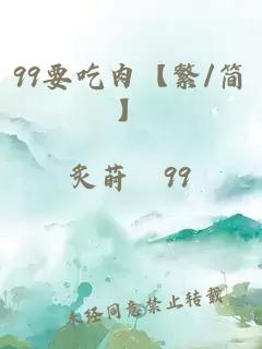 99要吃肉【繁/简】