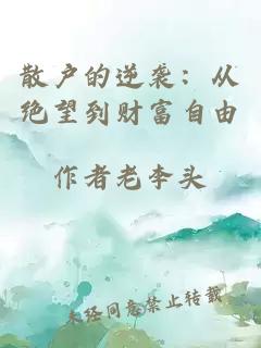 散户的逆袭：从绝望到财富自由