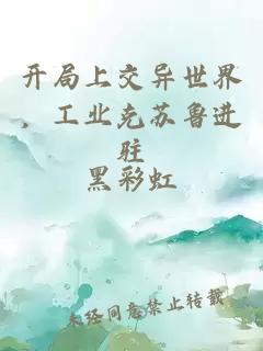 开局上交异世界，工业克苏鲁进驻