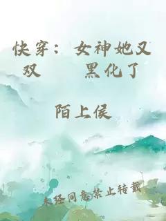 快穿：女神她又双叒叕黑化了