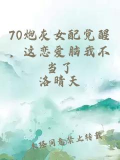 70炮灰女配觉醒，这恋爱脑我不当了