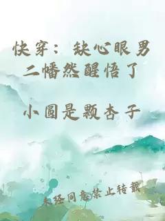 快穿：缺心眼男二幡然醒悟了
