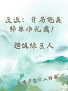 反派：开局绝美师尊非礼我！