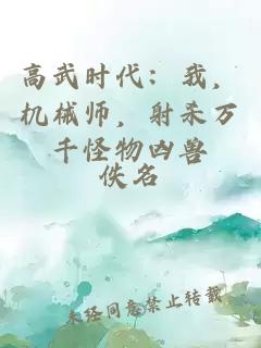 高武时代：我，机械师，射杀万千怪物凶兽
