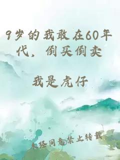 9岁的我敢在60年代，倒买倒卖