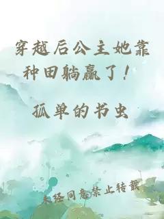 穿越后公主她靠种田躺赢了！
