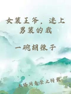 女装王爷，迷上男装的我