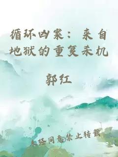 循环凶案：来自地狱的重复杀机