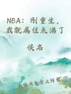 NBA：刚重生，我就属性点满了