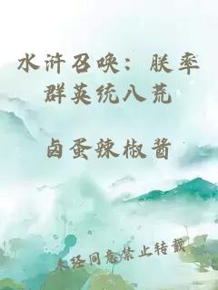 水浒召唤：朕率群英统八荒