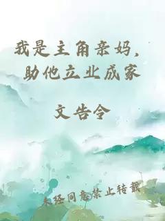 我是主角亲妈，助他立业成家