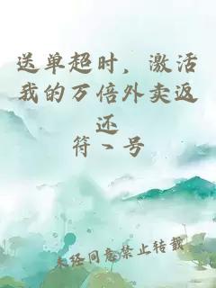 送单超时，激活我的万倍外卖返还