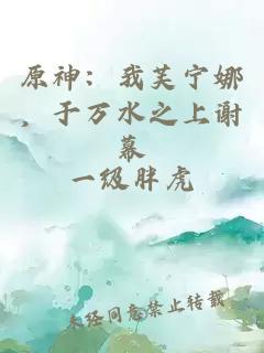 原神：我芙宁娜，于万水之上谢幕