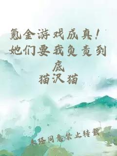 氪金游戏成真！她们要我负责到底