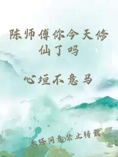 陈师傅你今天修仙了吗