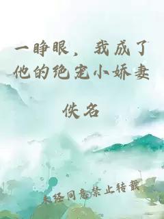一睁眼，我成了他的绝宠小娇妻