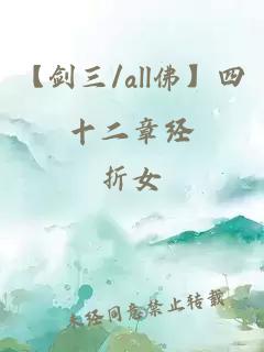 【剑三/all佛】四十二章经